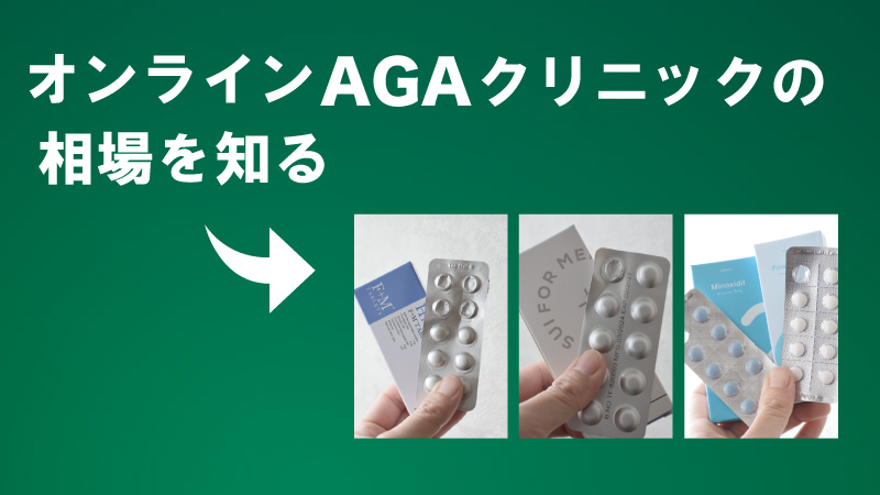 【おすすめオンラインAGAクリニック3選】プラン価格や注意点を徹底比較！ 